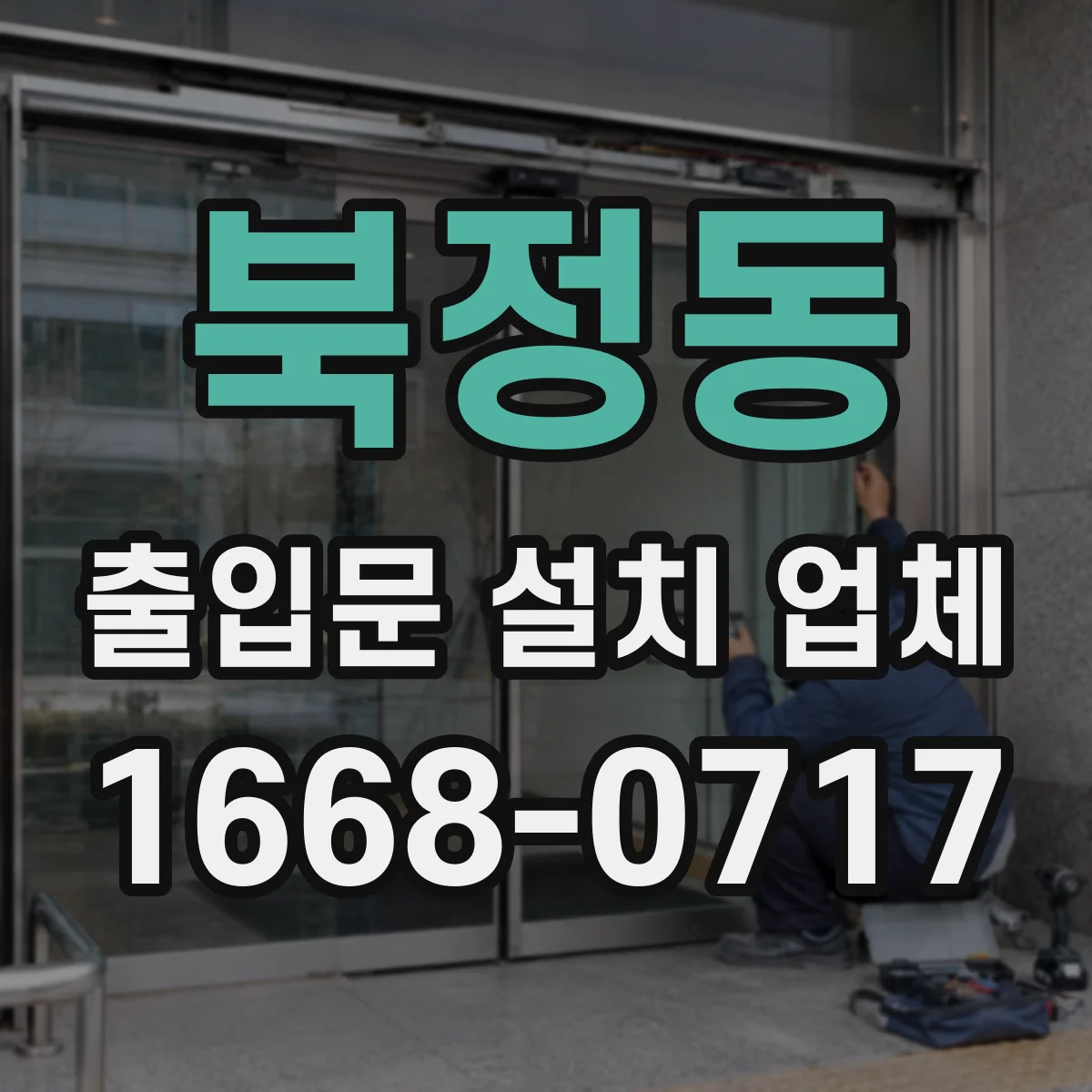 북정동 출입문 설치 업체