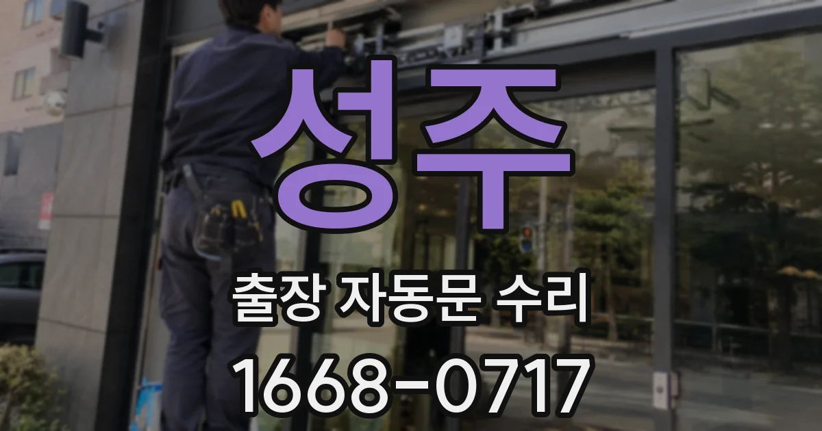 성주 출장 자동문 수리