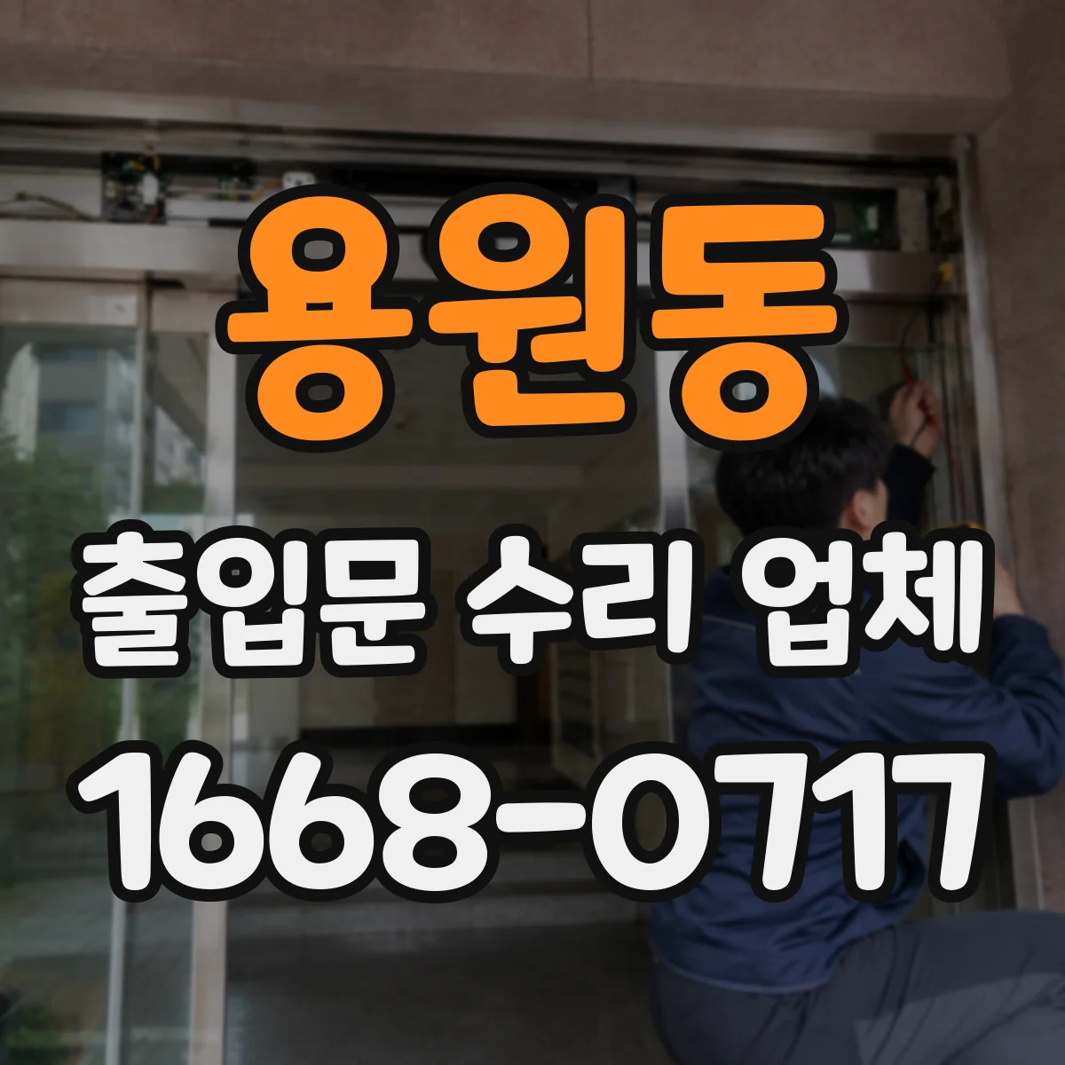 용원동 출입문 수리 업체