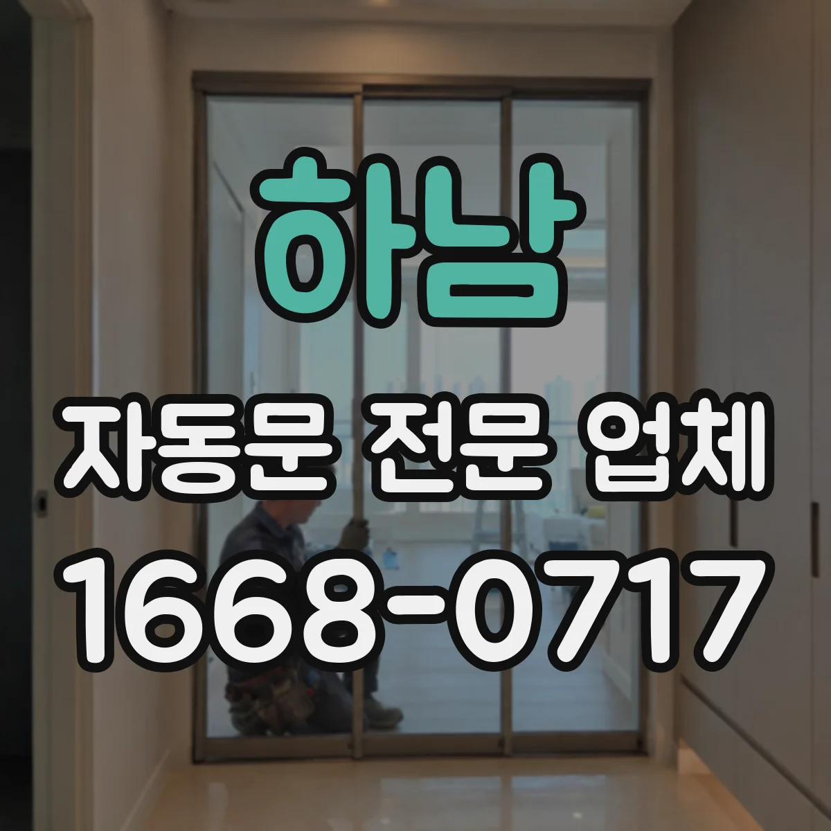 하남 자동문 전문 업체