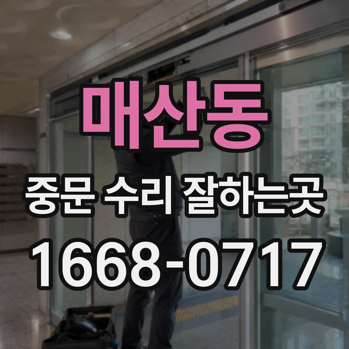 매산동 중문 수리 잘하는곳
