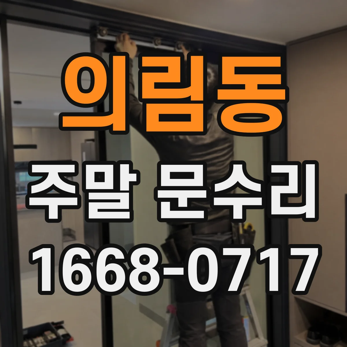 의림동 주말 문수리