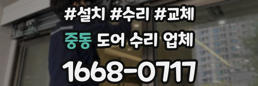 중동 도어 수리 업체