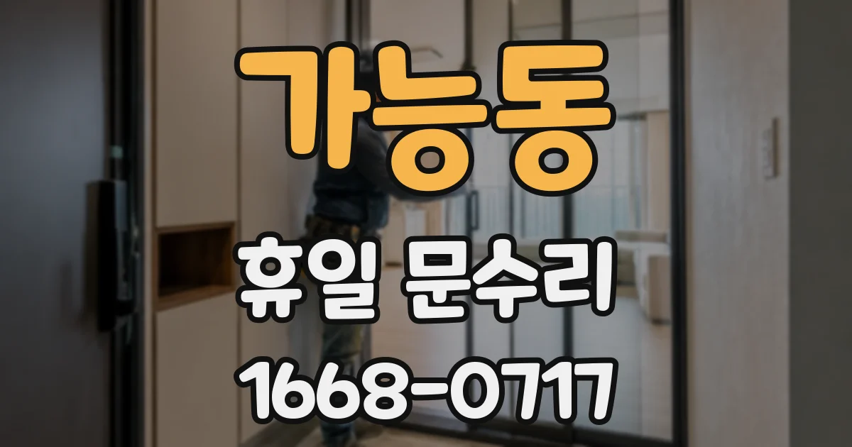 가능동 휴일 문수리