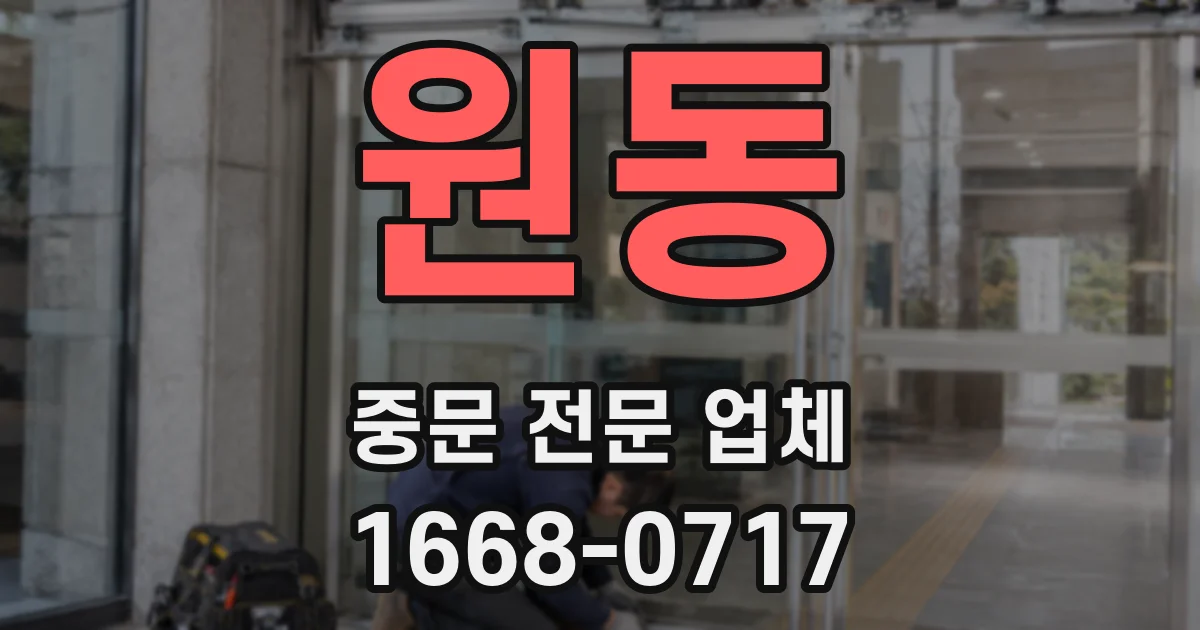 원동 중문 전문 업체