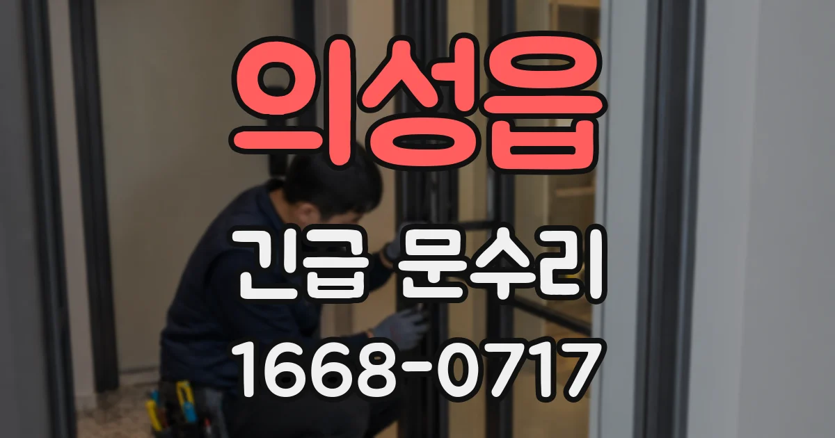 의성읍 긴급 문수리