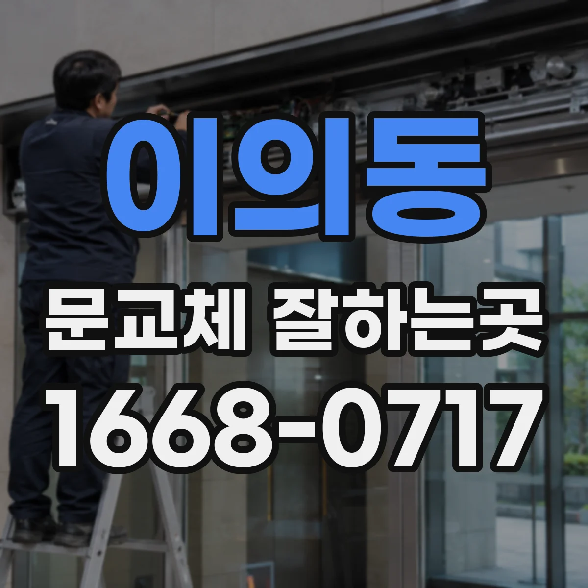 이의동 문교체 잘하는곳