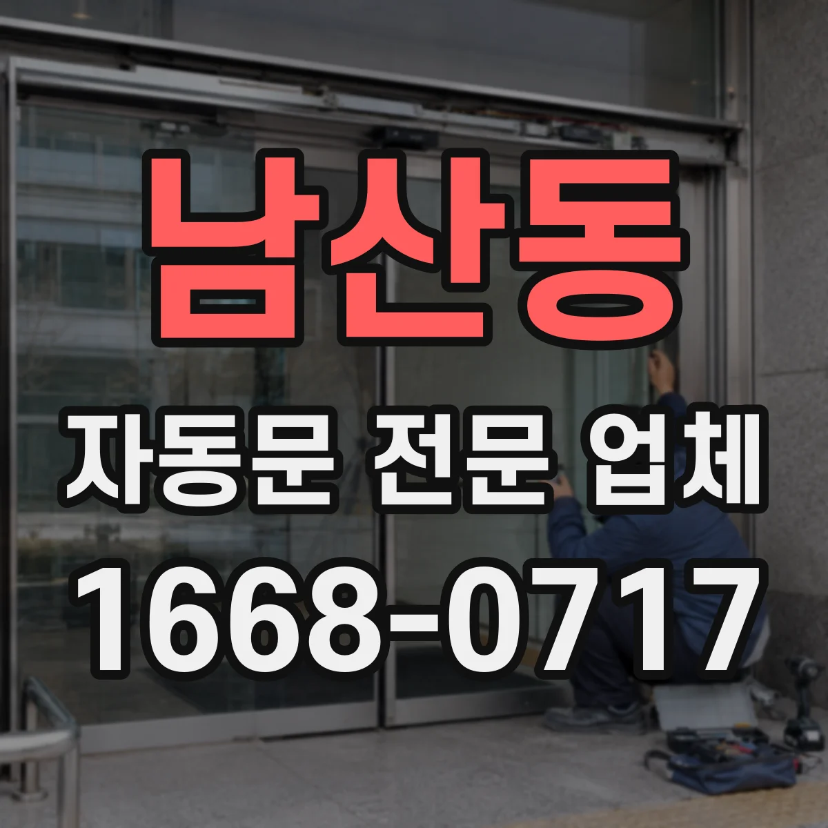 남산동 자동문 전문 업체