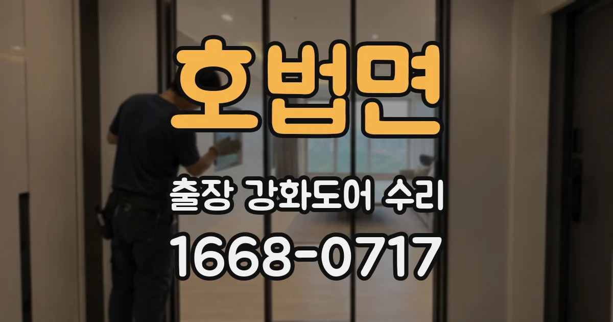 호법면 출장 강화도어 수리