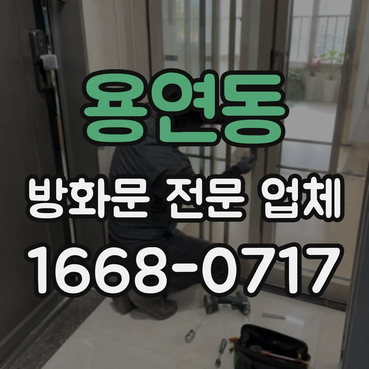 용연동 방화문 전문 업체