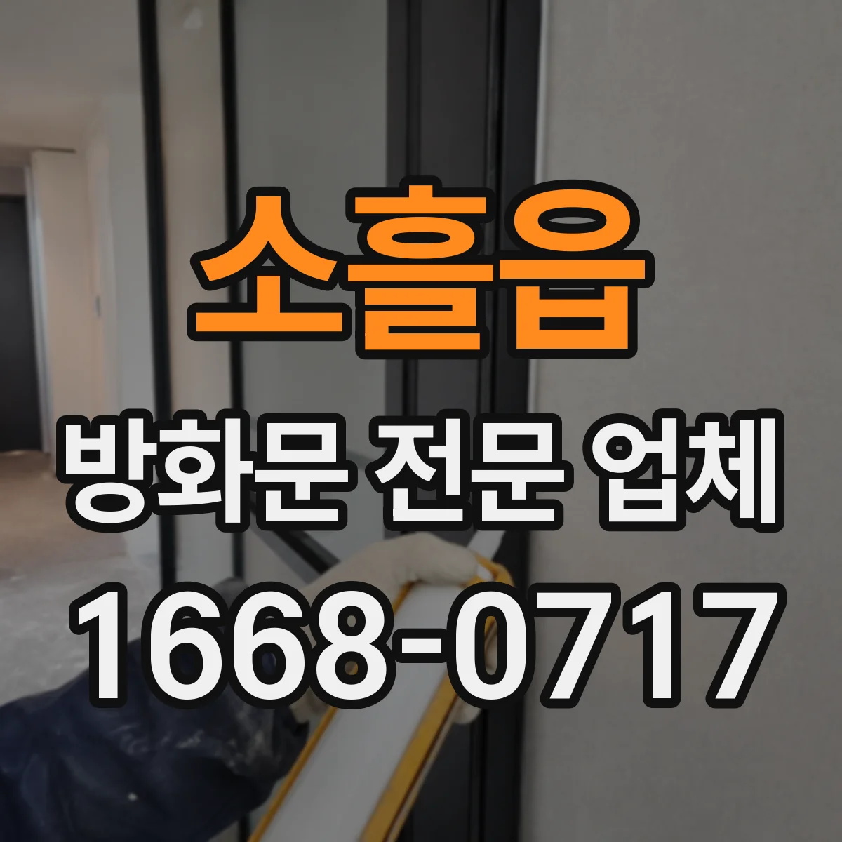 소흘읍 방화문 전문 업체