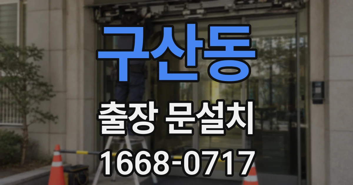 구산동 출장 문설치