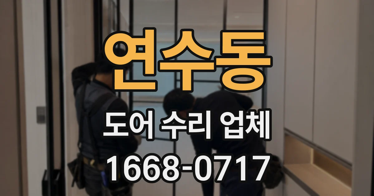 연수동 도어 수리 업체