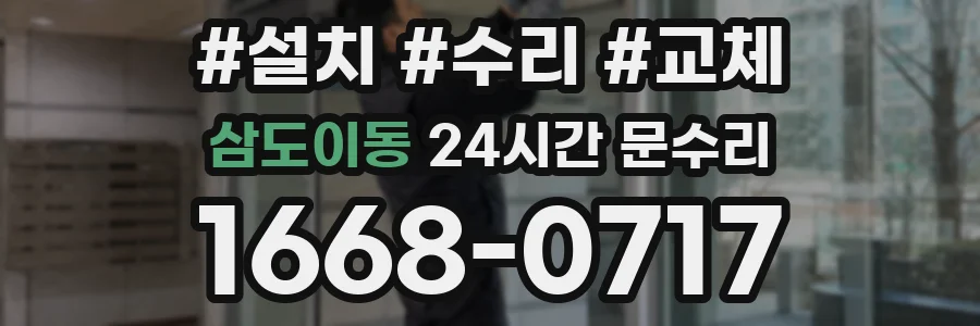 삼도이동 24시간 문수리