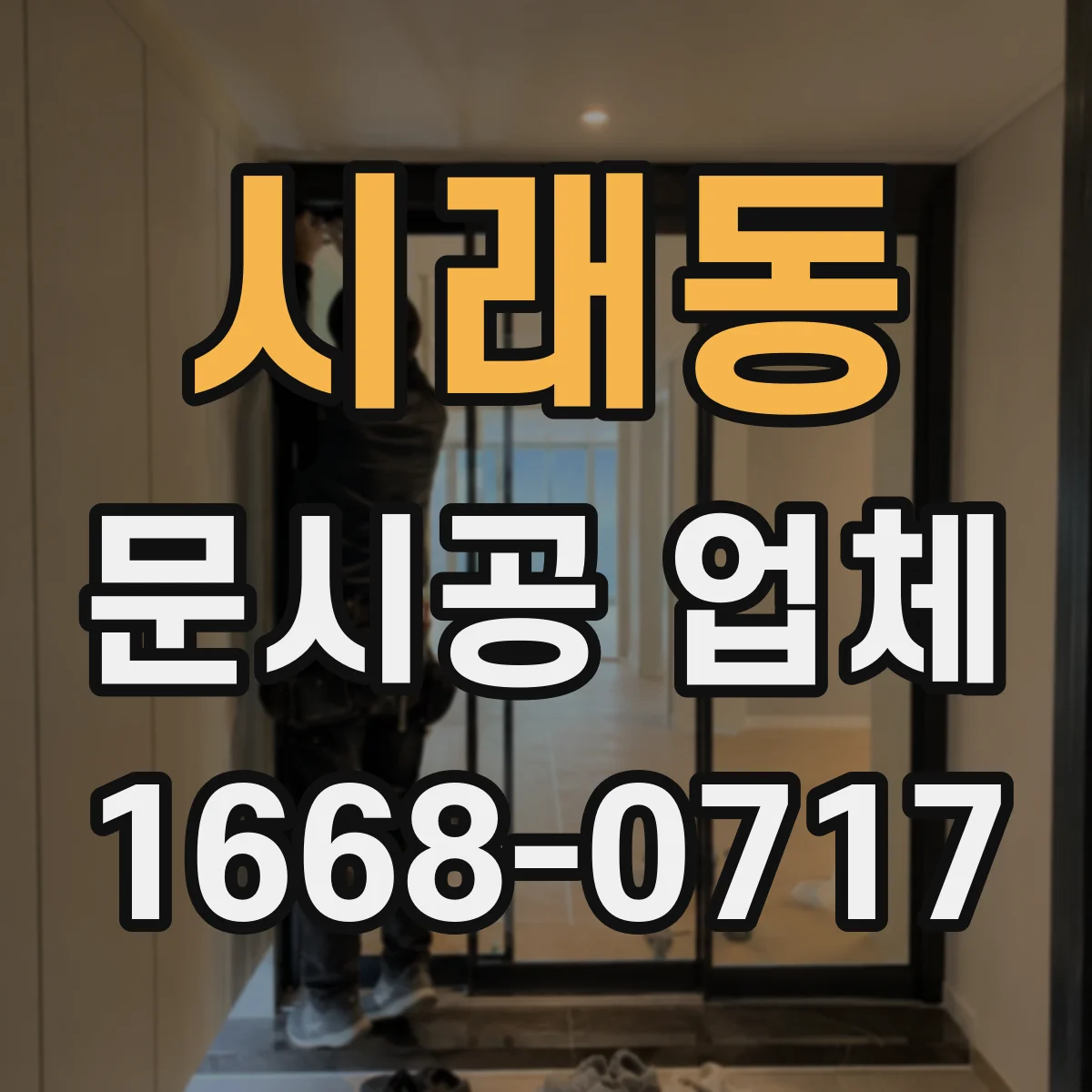 시래동 문시공 업체