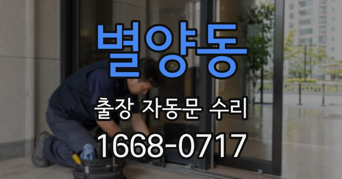 별양동 출장 자동문 수리