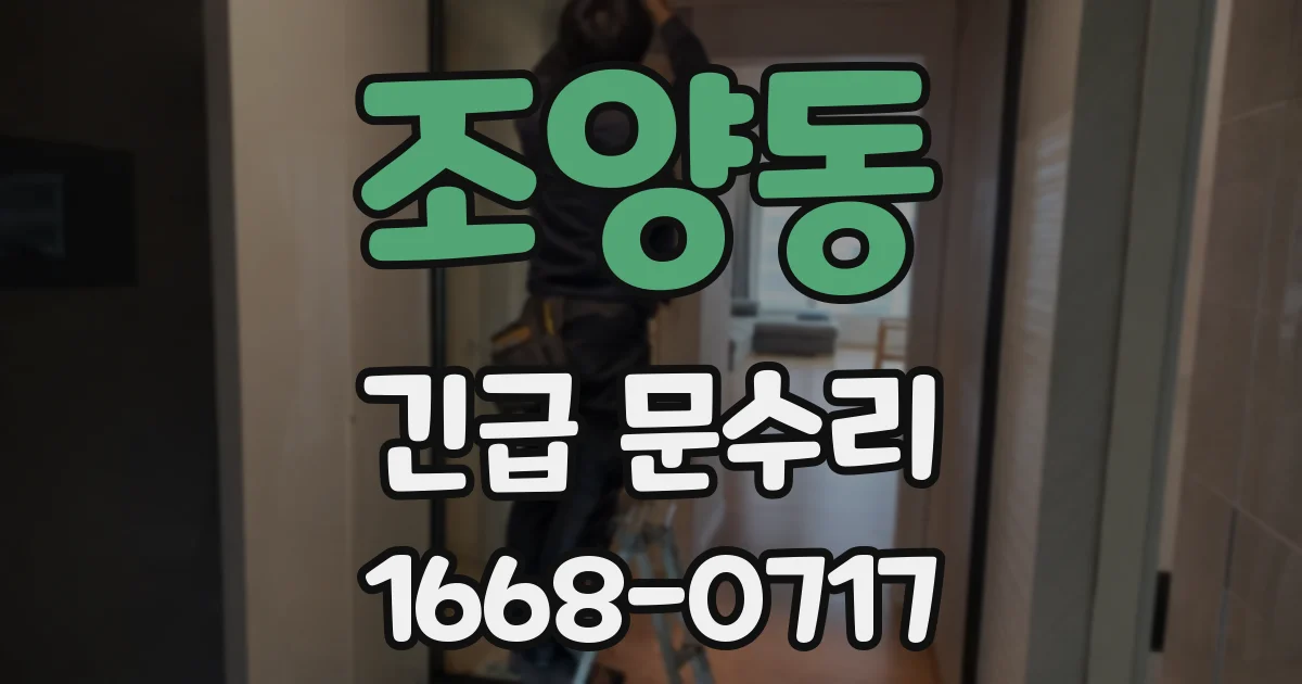 조양동 긴급 문수리