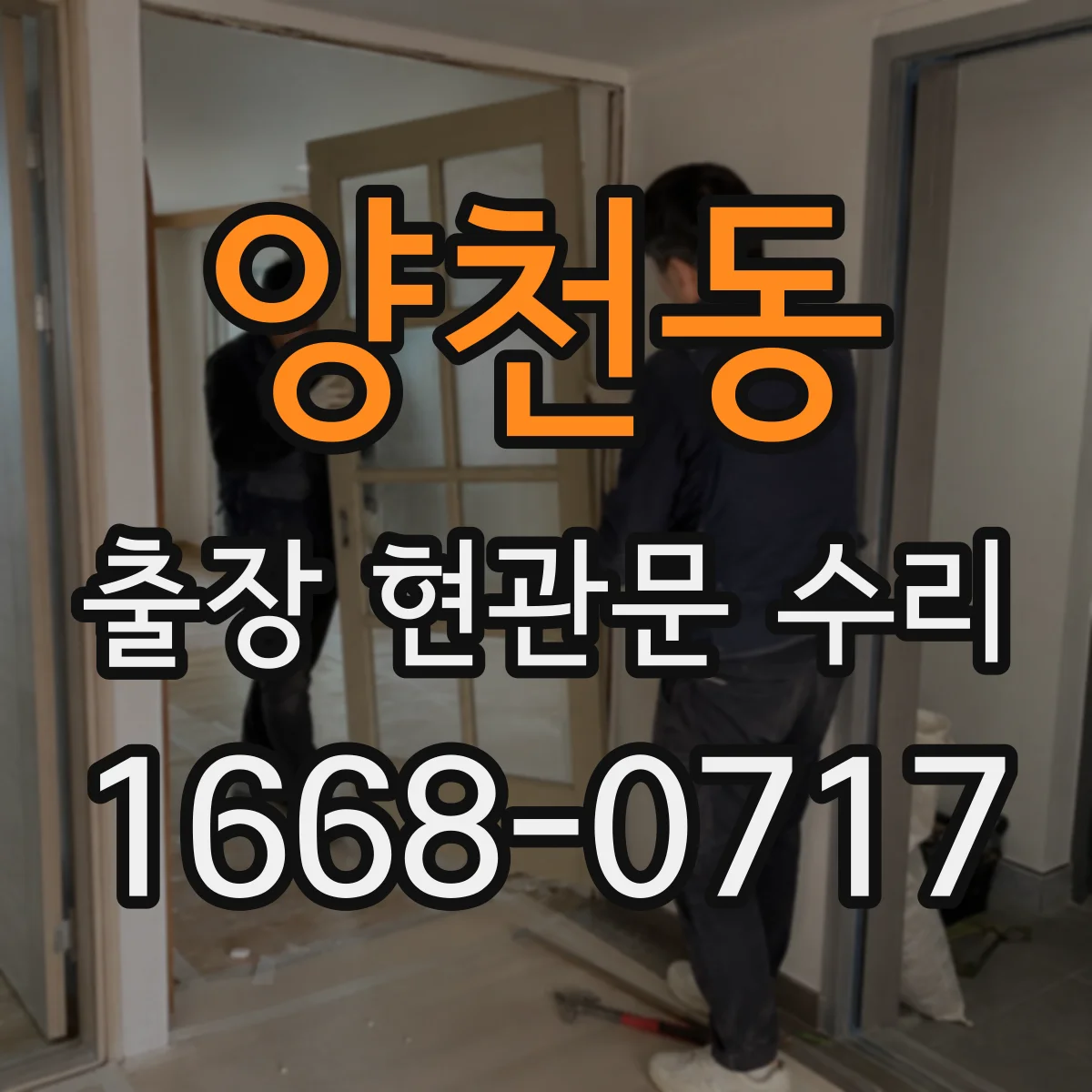 양천동 출장 현관문 수리 출입문 유리 파손 수리 범위와 점검 기준