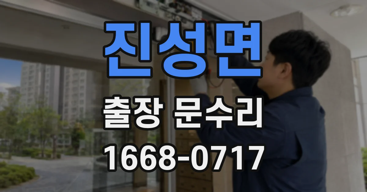 진성면 출장 문수리