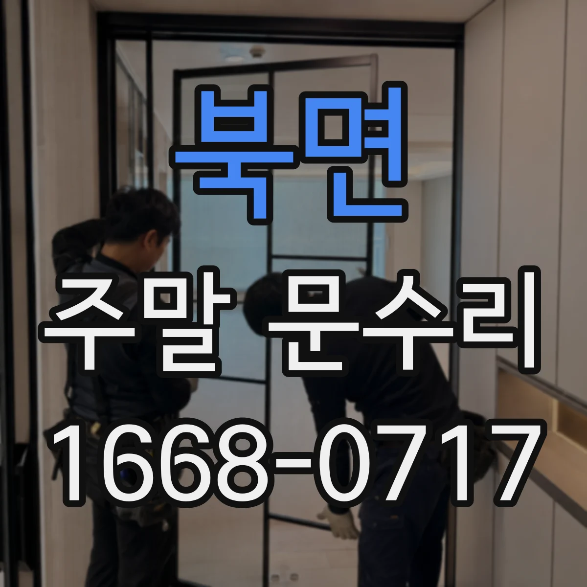 북면 주말 문수리