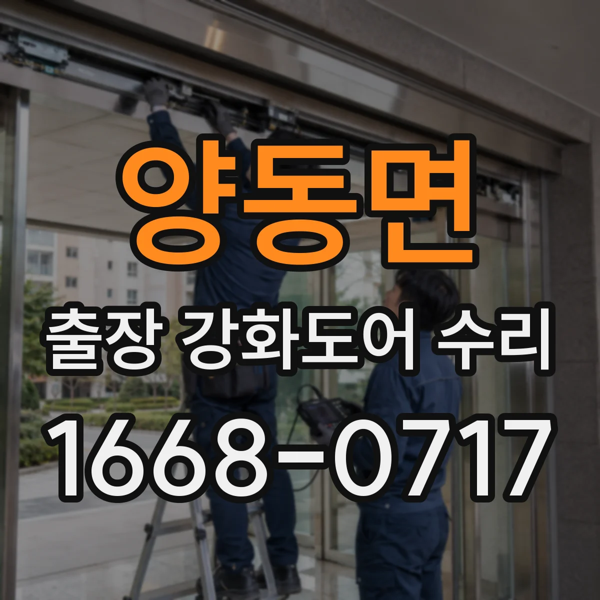 양동면 출장 강화도어 수리