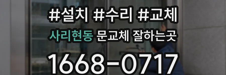 사리현동 문교체 잘하는곳