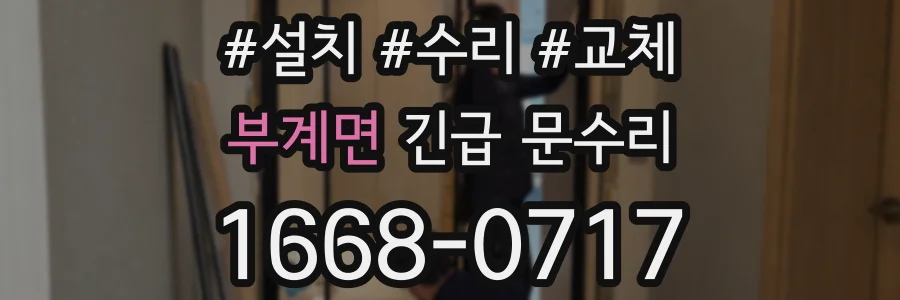 부계면 긴급 문수리