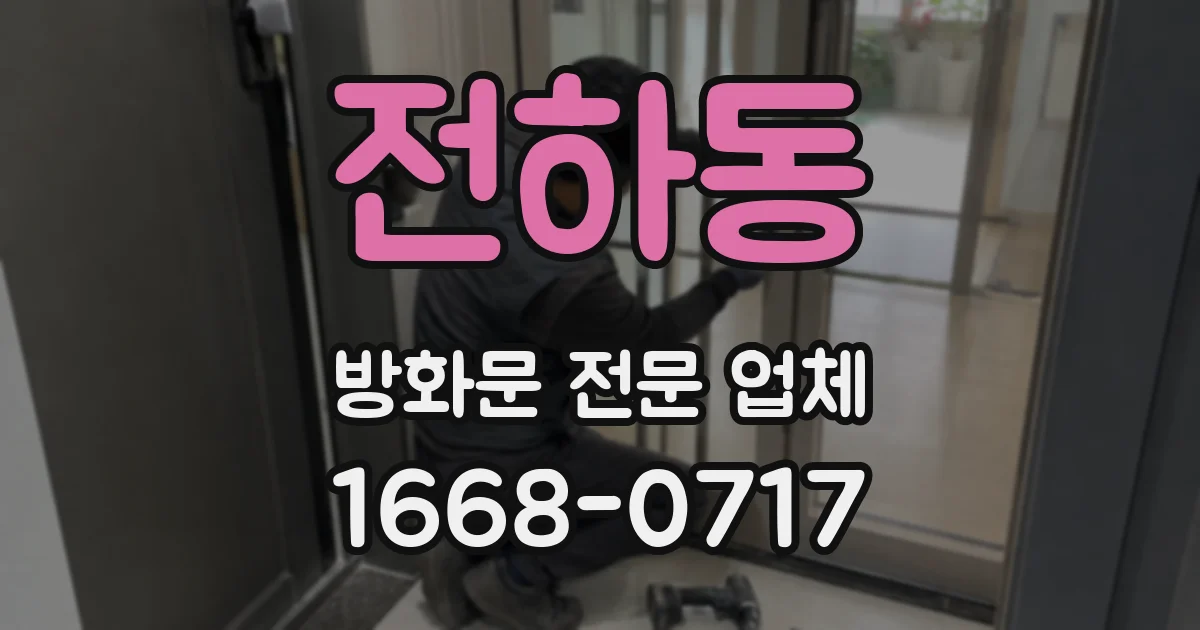 전하동 방화문 전문 업체