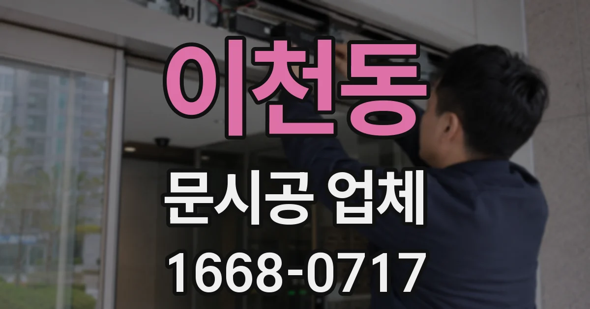 이천동 문시공 업체