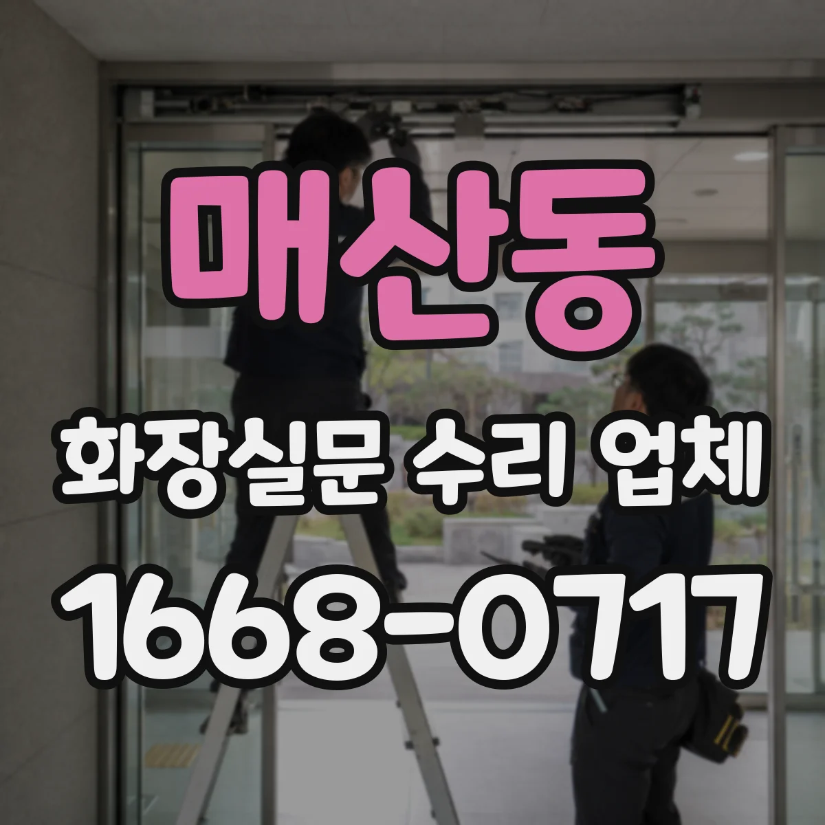 매산동 화장실문 수리 업체