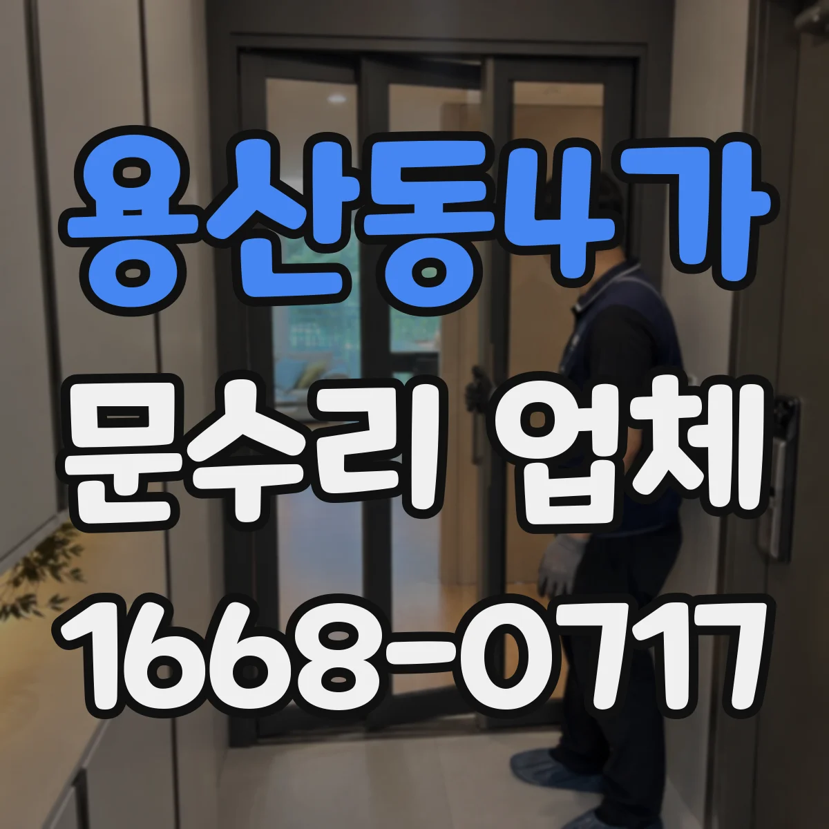 용산동4가 문수리 업체