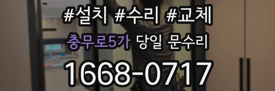 충무로5가 당일 문수리