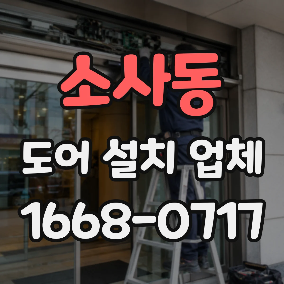 소사동 도어 설치 업체