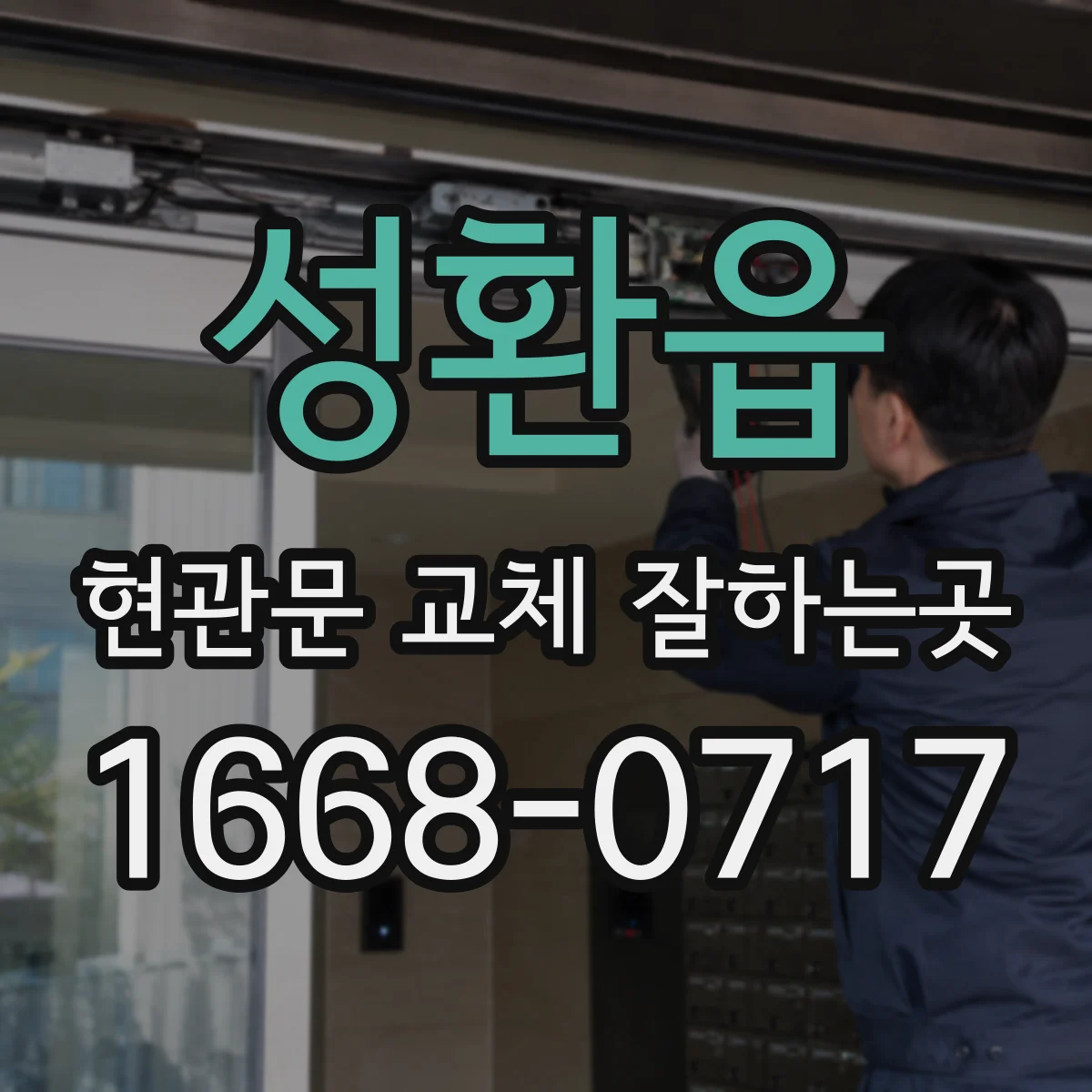 성환읍 현관문 교체 잘하는곳