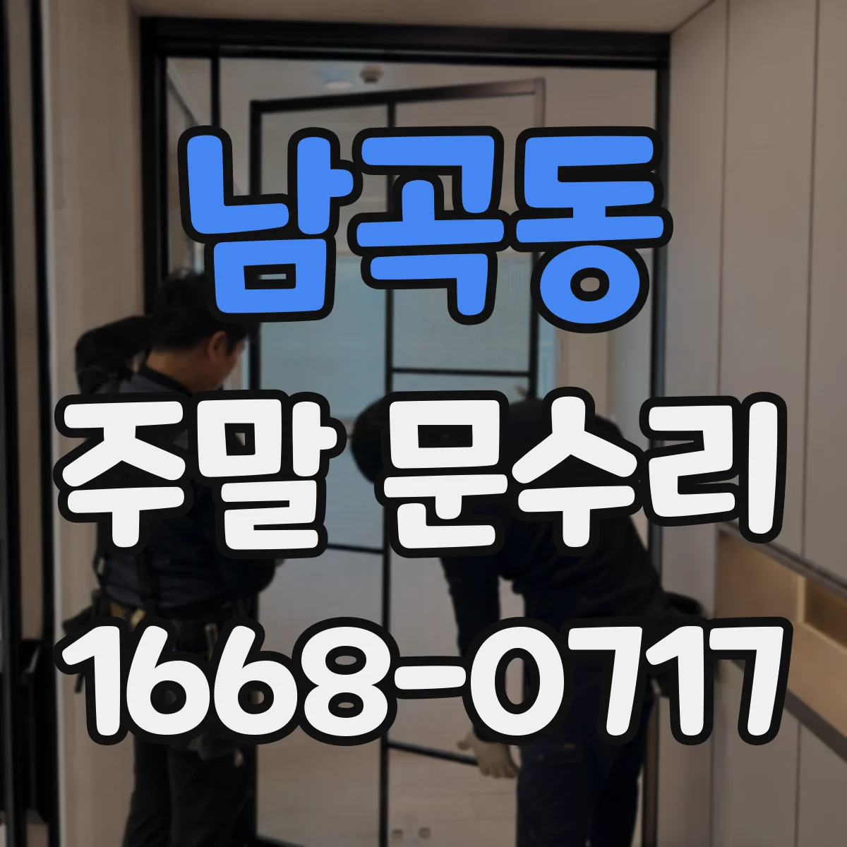 남곡동 주말 문수리