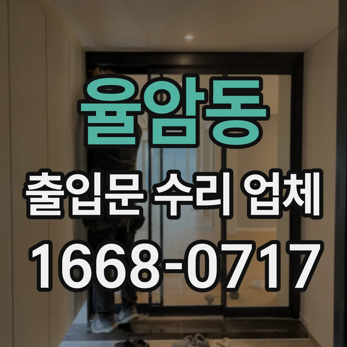 율암동 출입문 수리 업체 전원 불안정일 때 자동문 작동 원인 분석