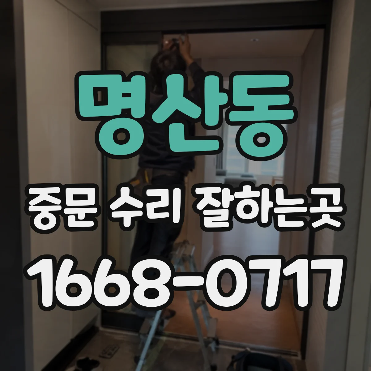 명산동 중문 수리 잘하는곳