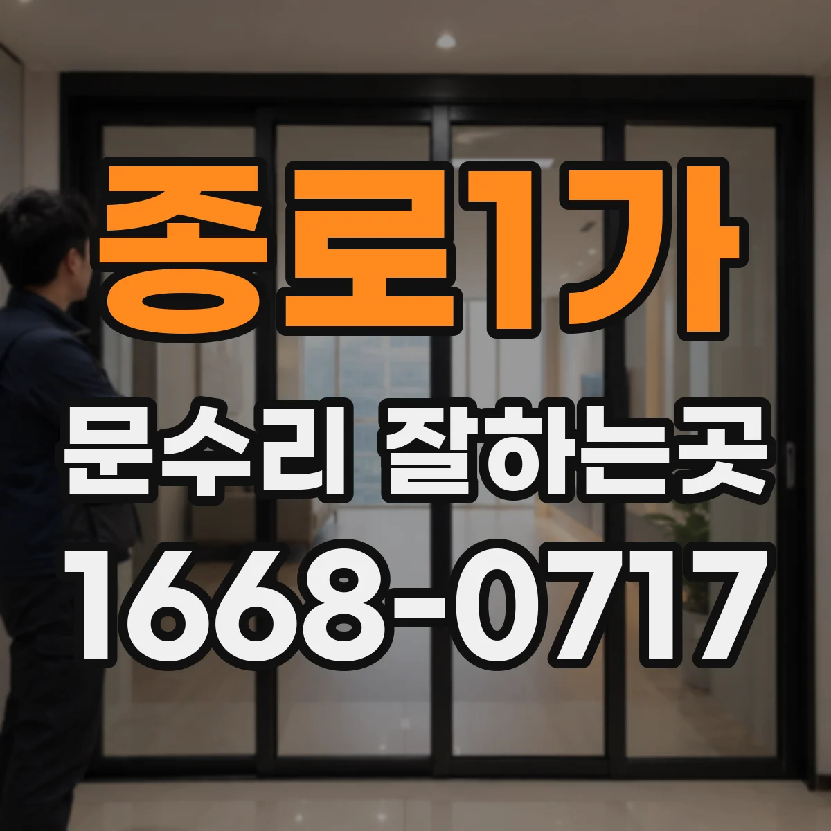 종로1가 문수리 잘하는곳