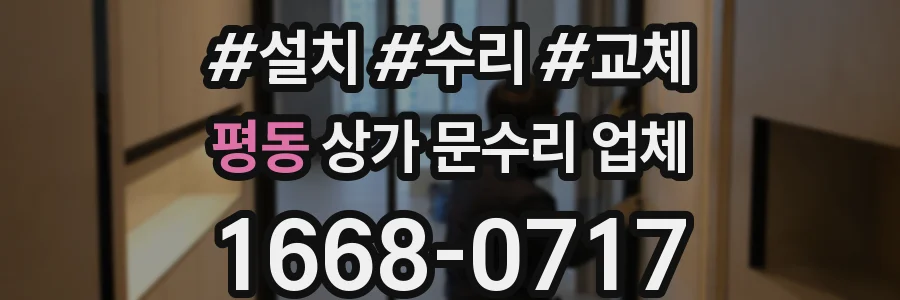 평동 상가 문수리 업체