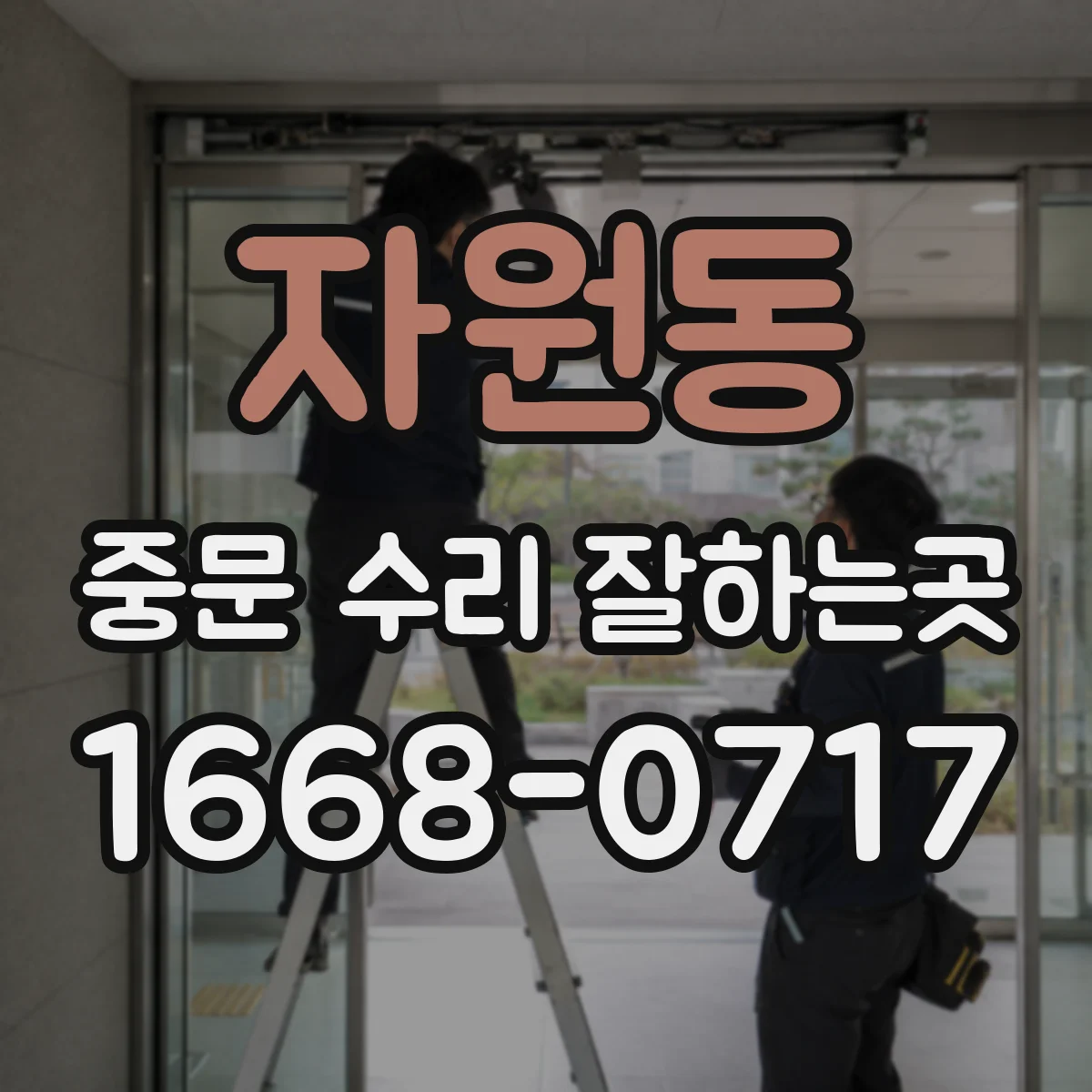 자원동 중문 수리 잘하는곳
