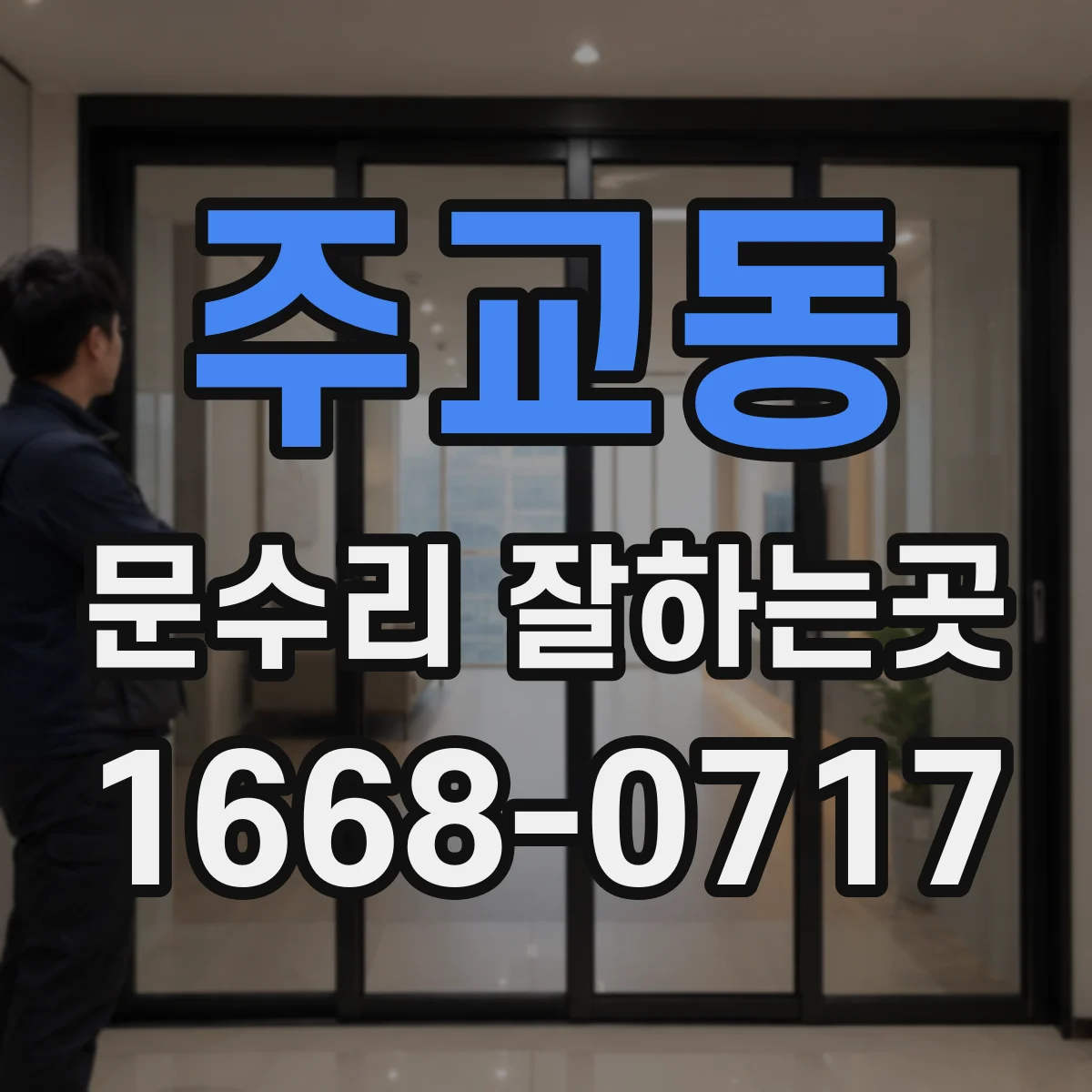 주교동 문수리 잘하는곳
