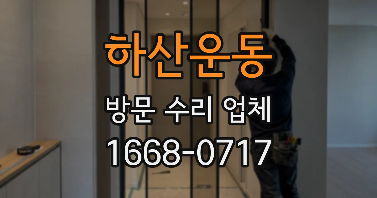 하산운동 방문 수리 업체