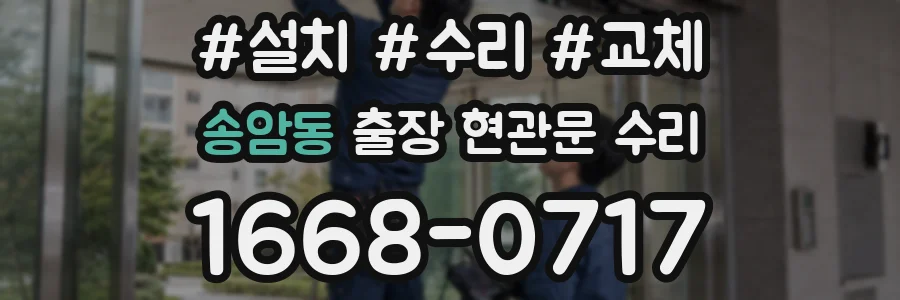 송암동 출장 현관문 수리