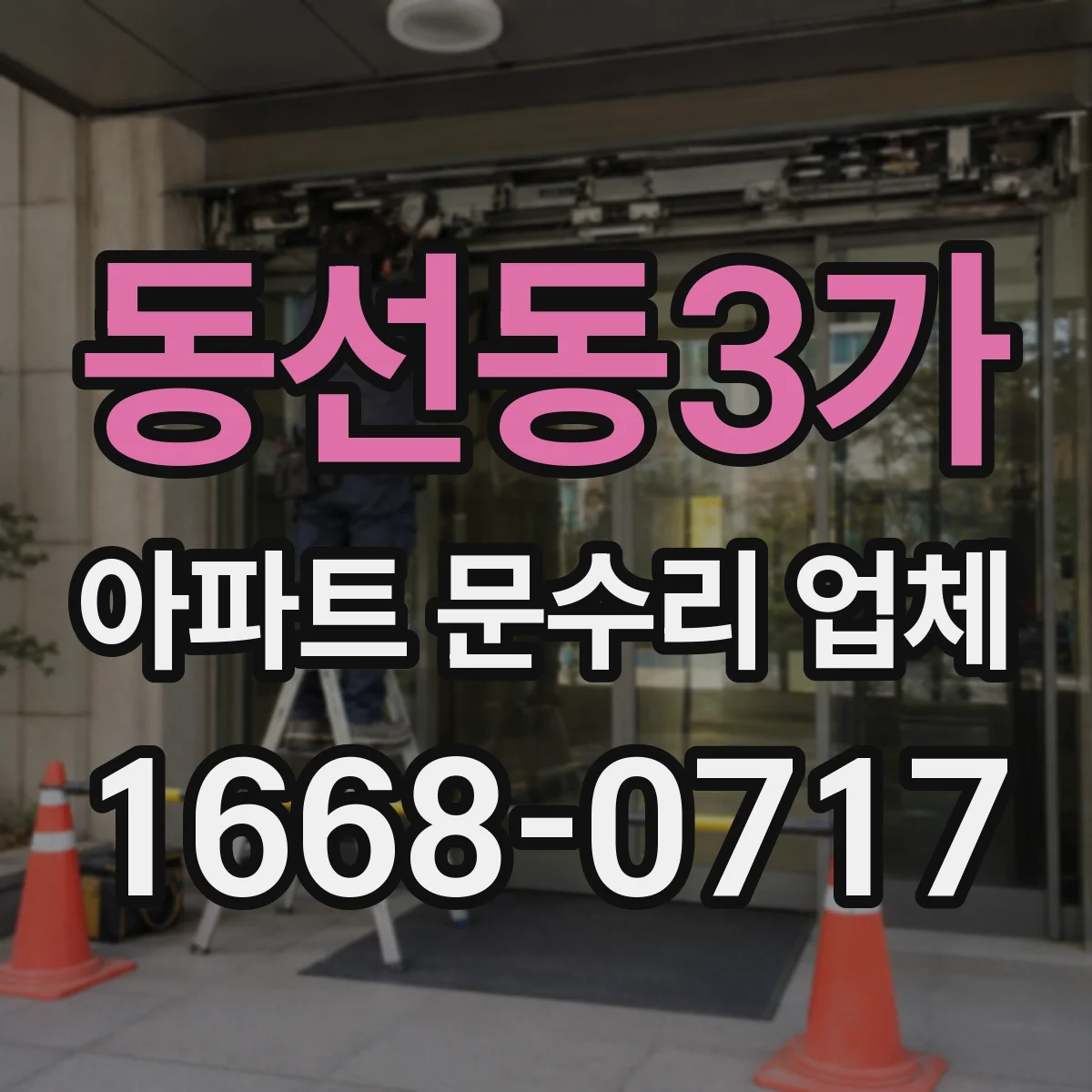 동선동3가 아파트 문수리 업체