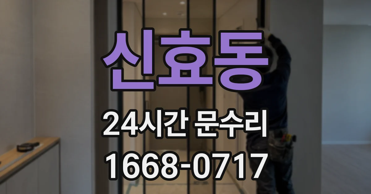 신효동 24시간 문수리
