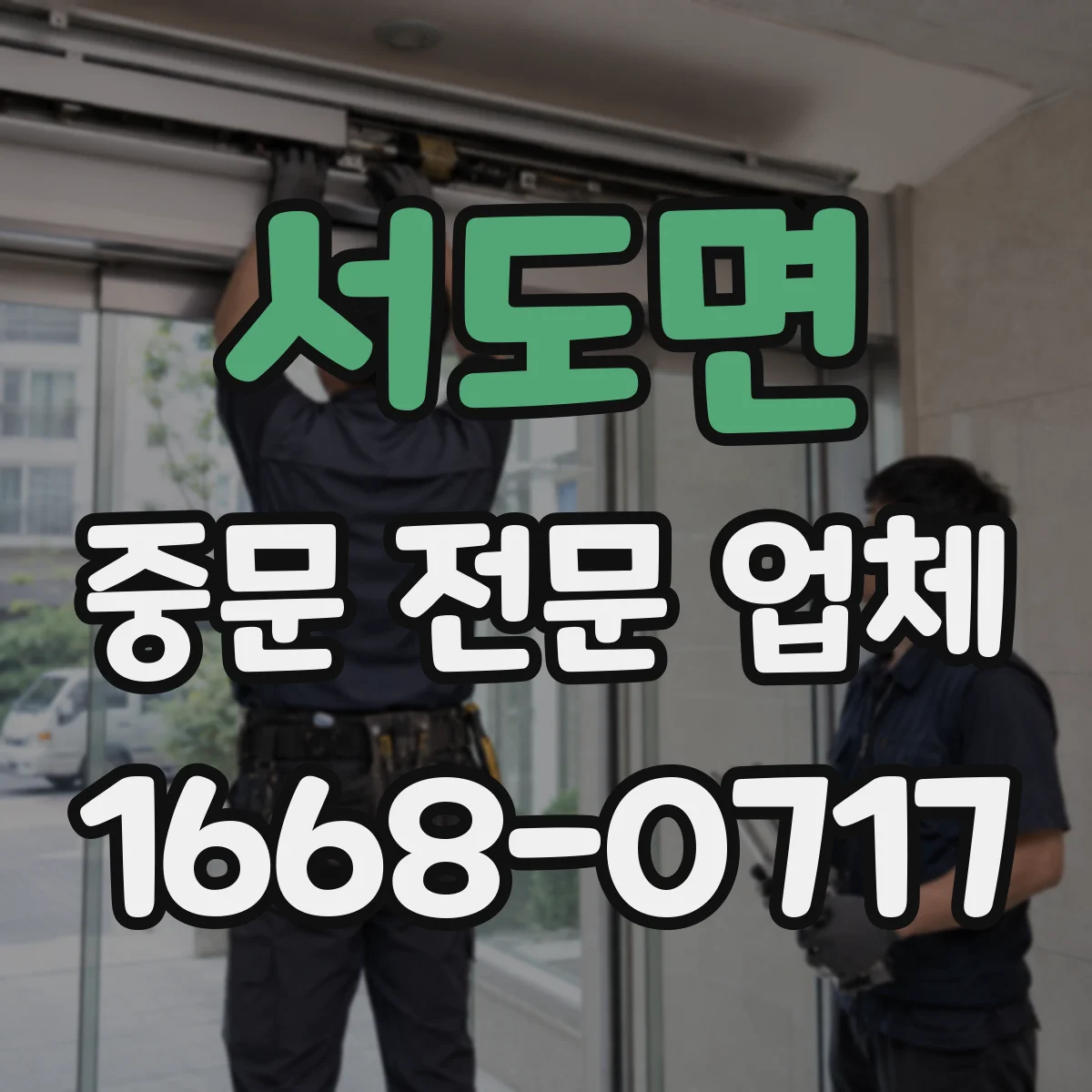 서도면 중문 전문 업체