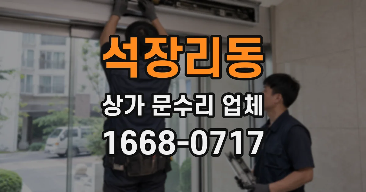 석장리동 상가 문수리 업체