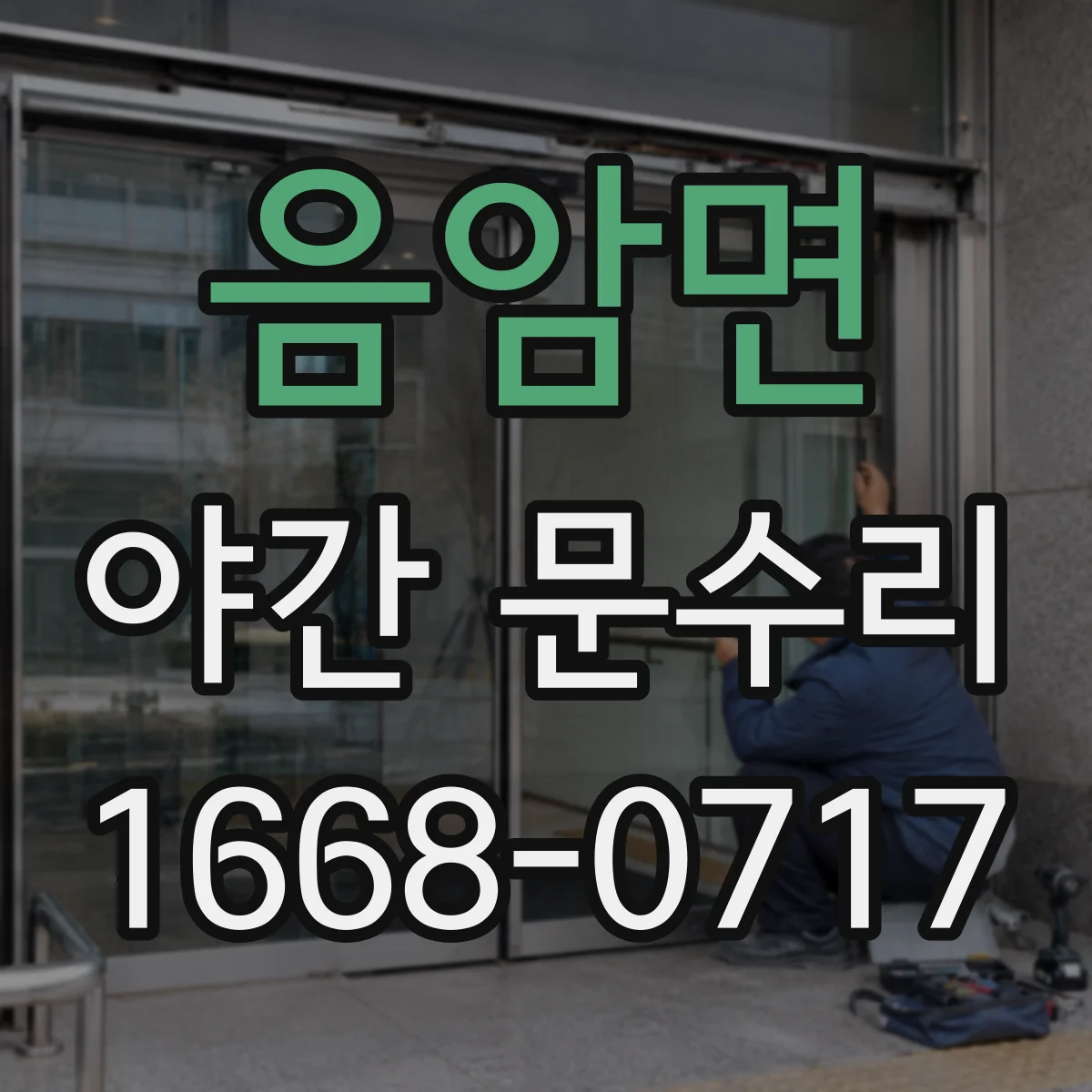 음암면 야간 문수리
