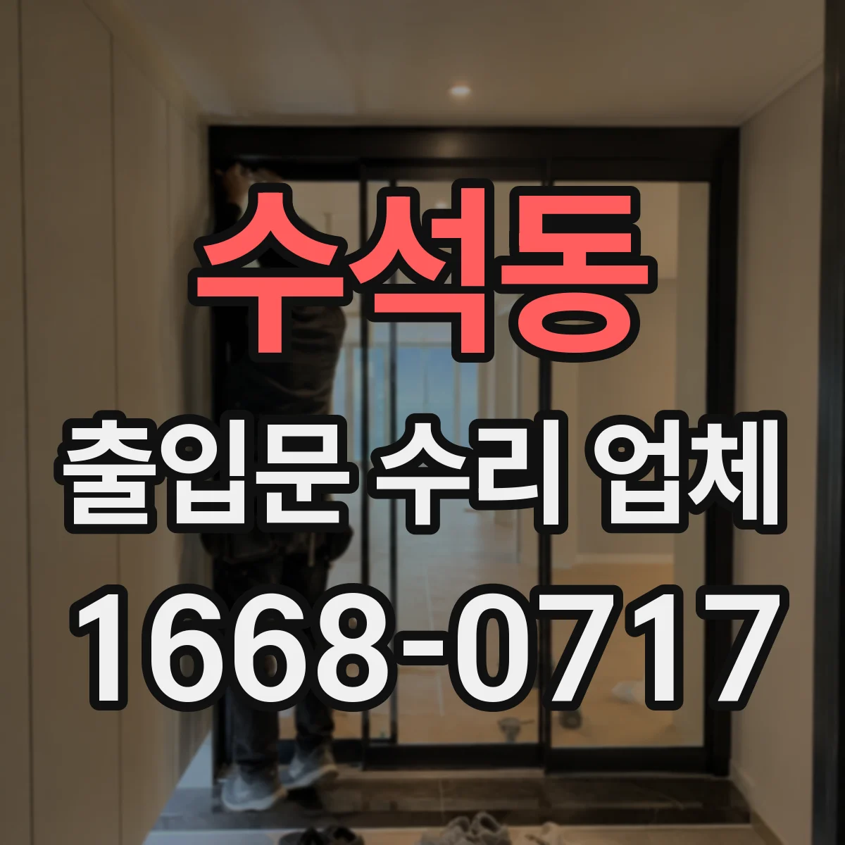 수석동 출입문 수리 업체