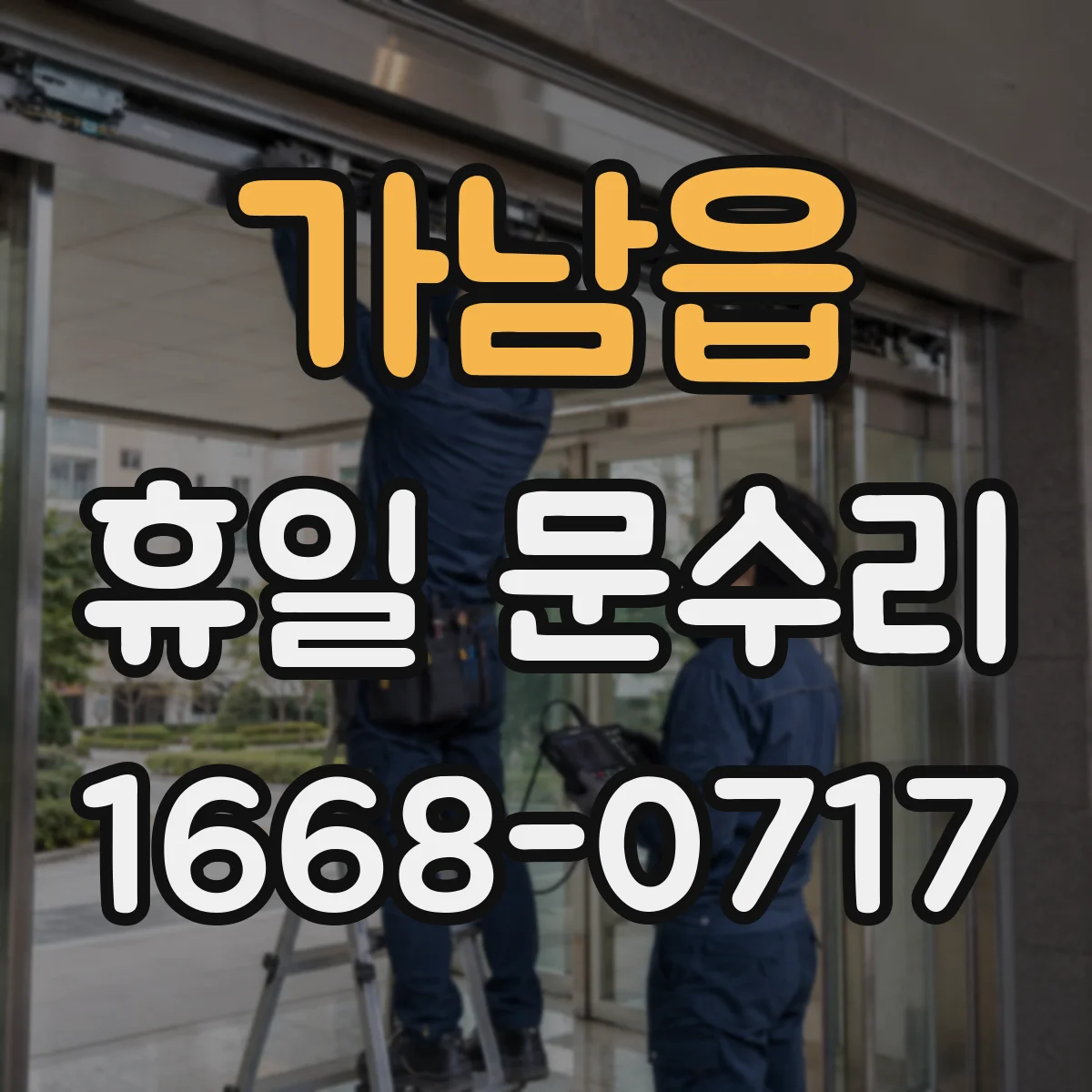 가남읍 휴일 문수리